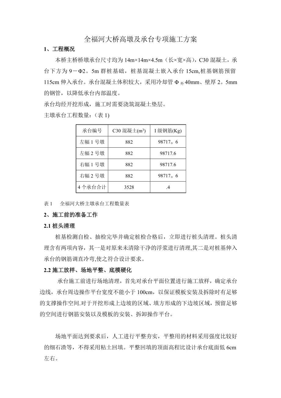 全福河大桥主墩承台专项施工方案完整.doc_第2页