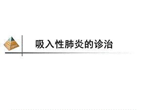 吸入性肺炎的诊治.ppt