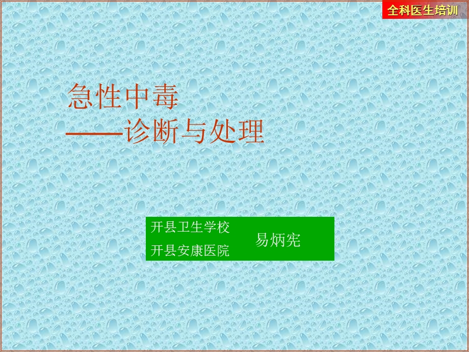 全科医生培训-急性中毒.ppt_第1页