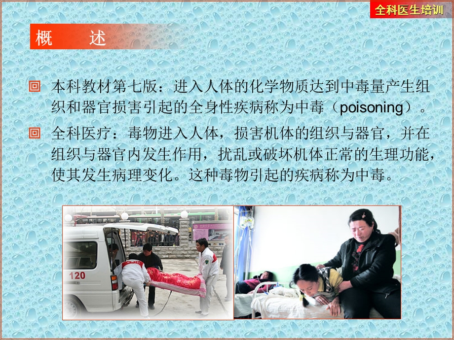 全科医生培训-急性中毒.ppt_第2页