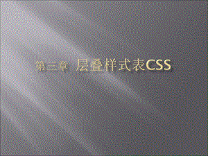 第04章层迭样式表CSS.ppt