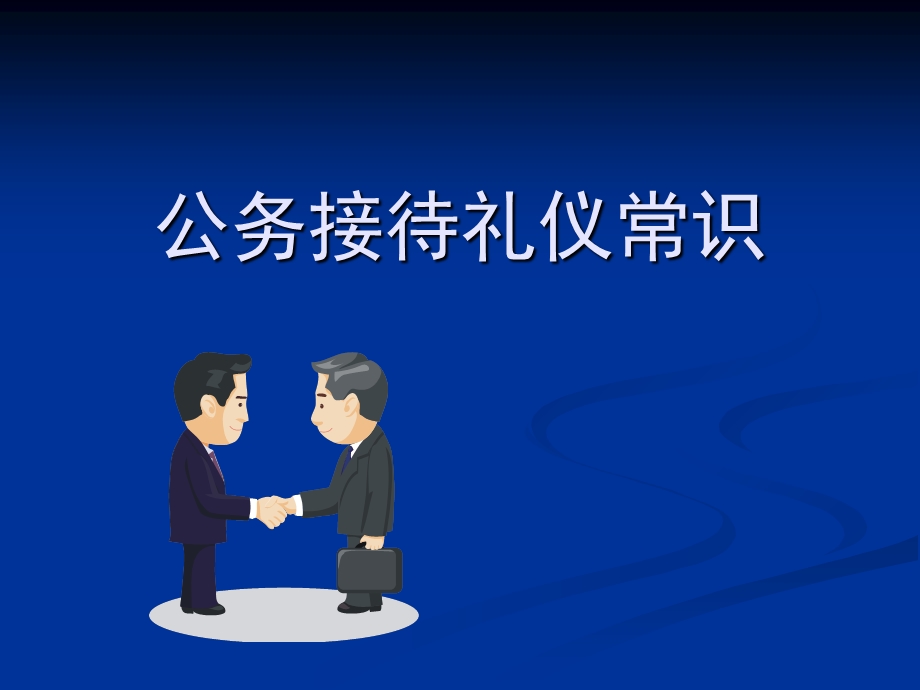 公务接待礼仪常识.ppt_第1页