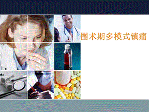 围术期多模式镇痛.ppt