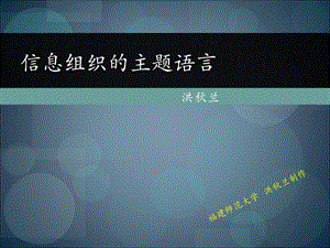 信息组织的主题语言.ppt