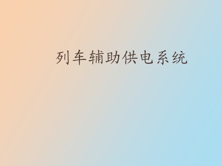 列车辅助供电系统.ppt_第1页