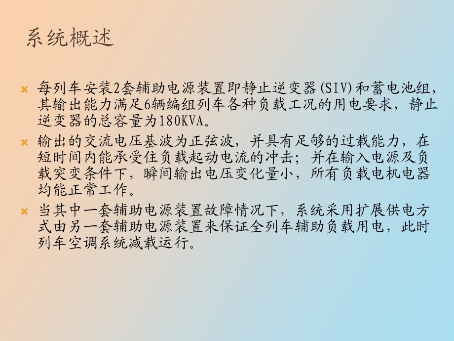 列车辅助供电系统.ppt_第2页