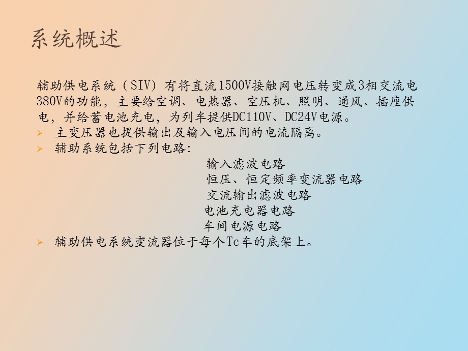 列车辅助供电系统.ppt_第3页