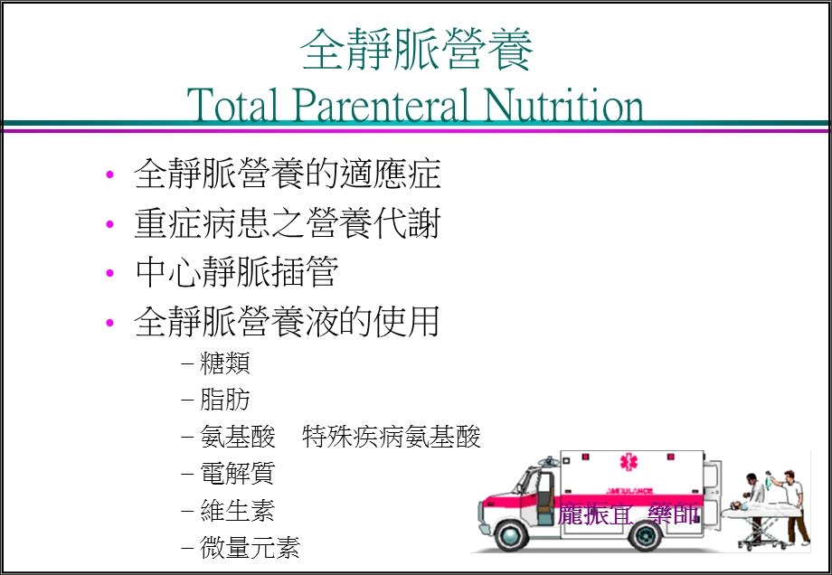 全静脉营养TotalParenteralNutrition.ppt_第1页