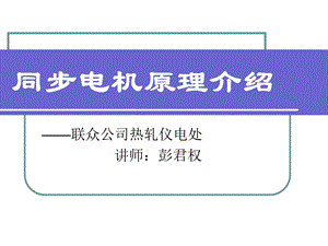 同步电动机简介.ppt