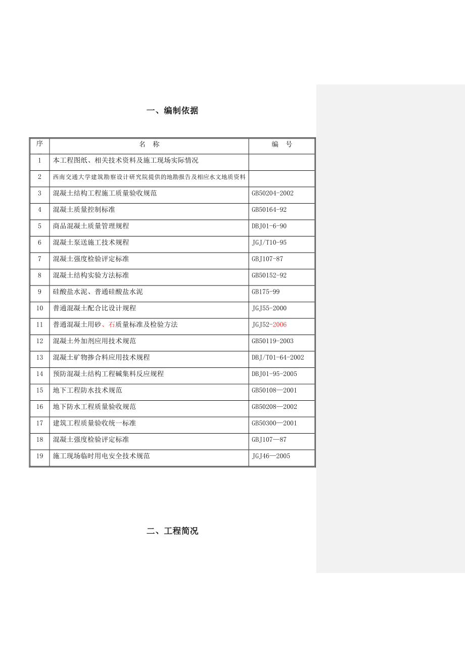 交大万嘉樟菊园工程大体积混凝土方案.doc_第3页