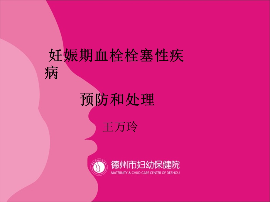 围产会议血栓栓塞.ppt_第1页