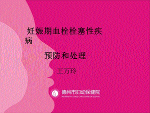 围产会议血栓栓塞.ppt