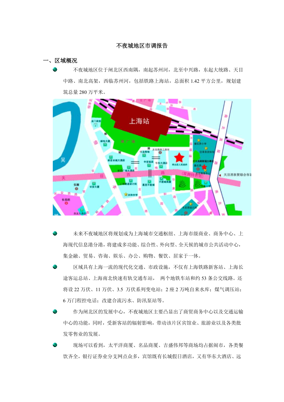 不夜城地区市调报告.doc_第1页