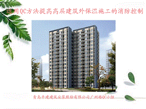 7运用QC方法提高高层建筑施工的消防控制PPT课件.ppt