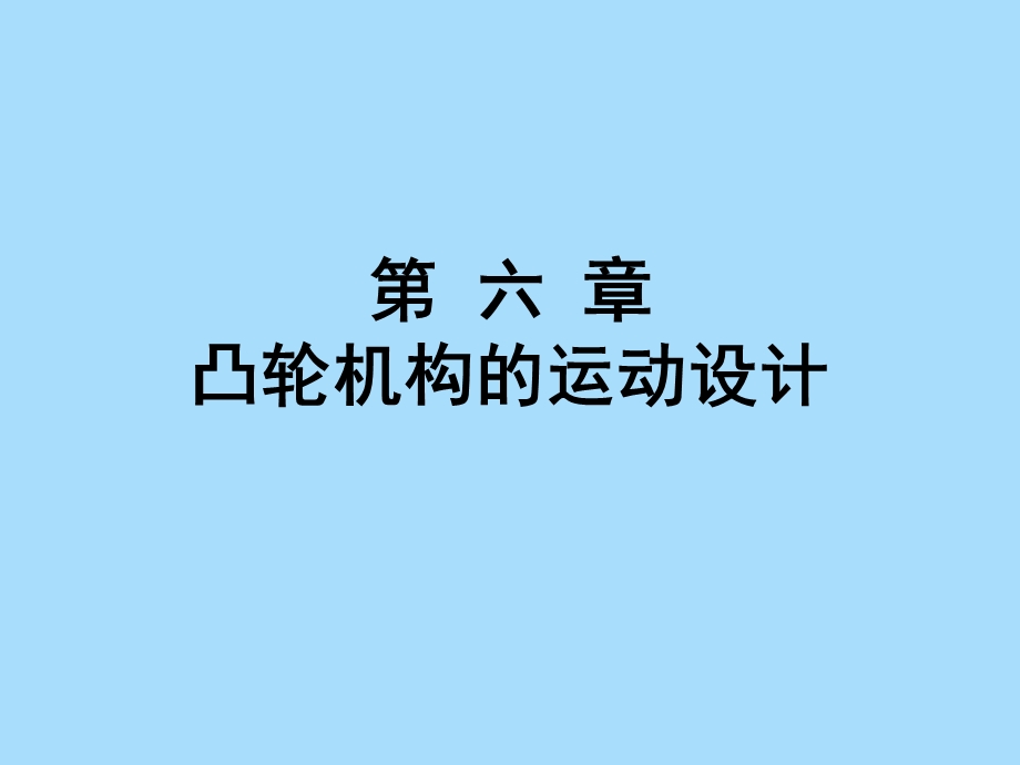 凸轮机构的运动设计.ppt_第1页