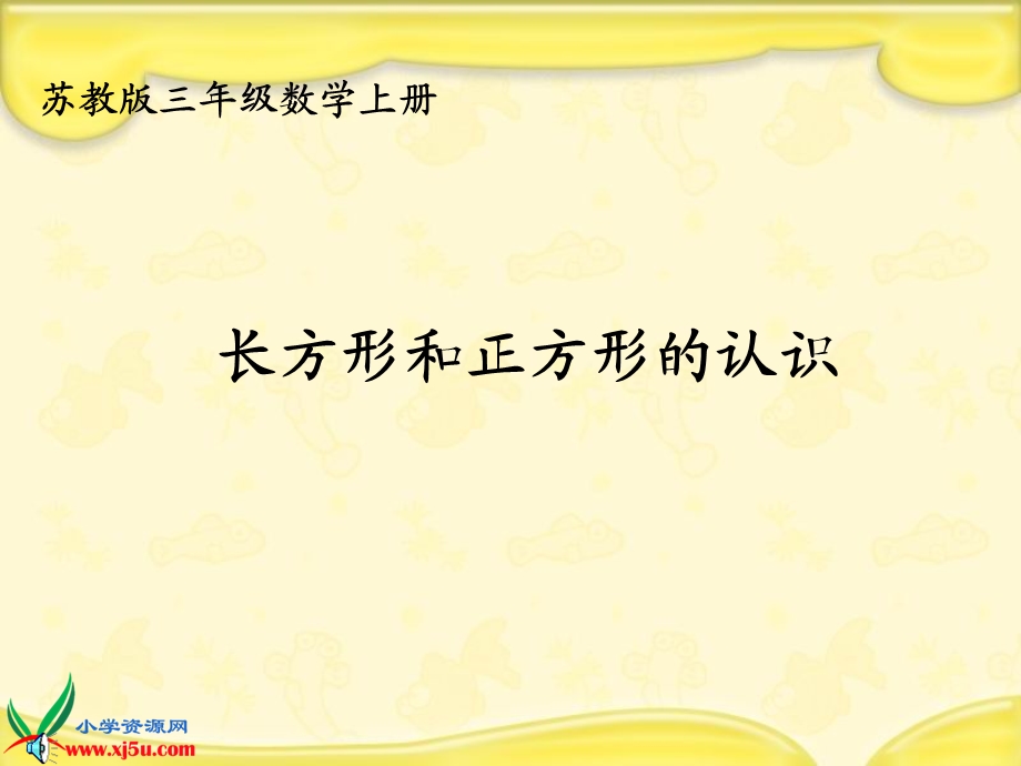 苏教版数学三年级上册《长方形和正方形的认识》课件.ppt_第1页