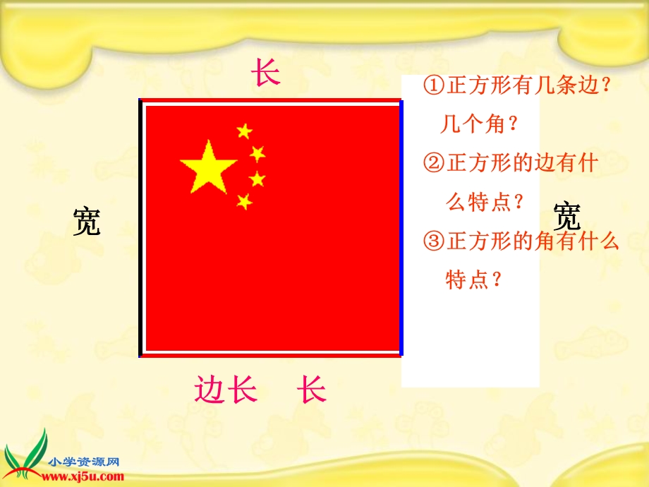 苏教版数学三年级上册《长方形和正方形的认识》课件.ppt_第3页