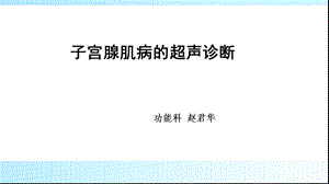 子宫腺肌症的超声诊断.ppt