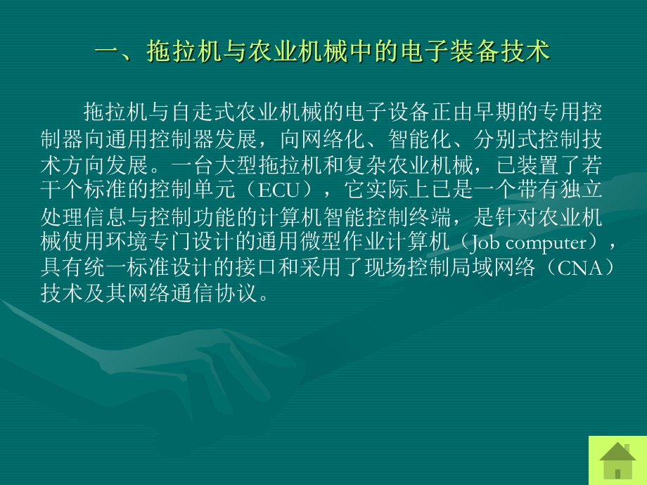 农业机械信息化与精细农业.ppt_第3页