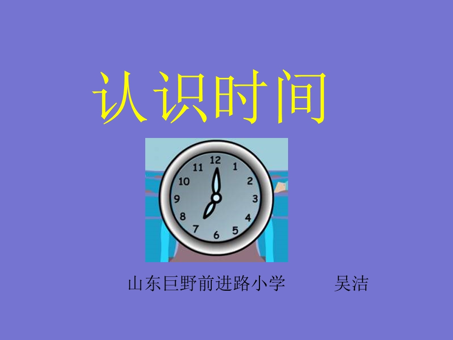 认识时间课件(人教版一年级下册).ppt_第1页