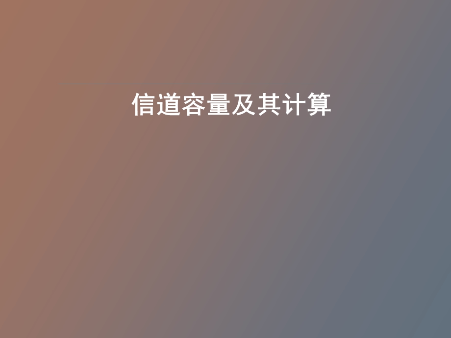 信道容量及其计算.ppt_第1页