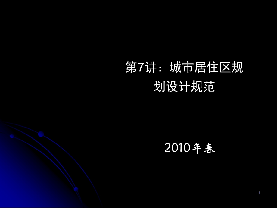 71.建筑法规城市居住区规划设计规范.ppt_第1页