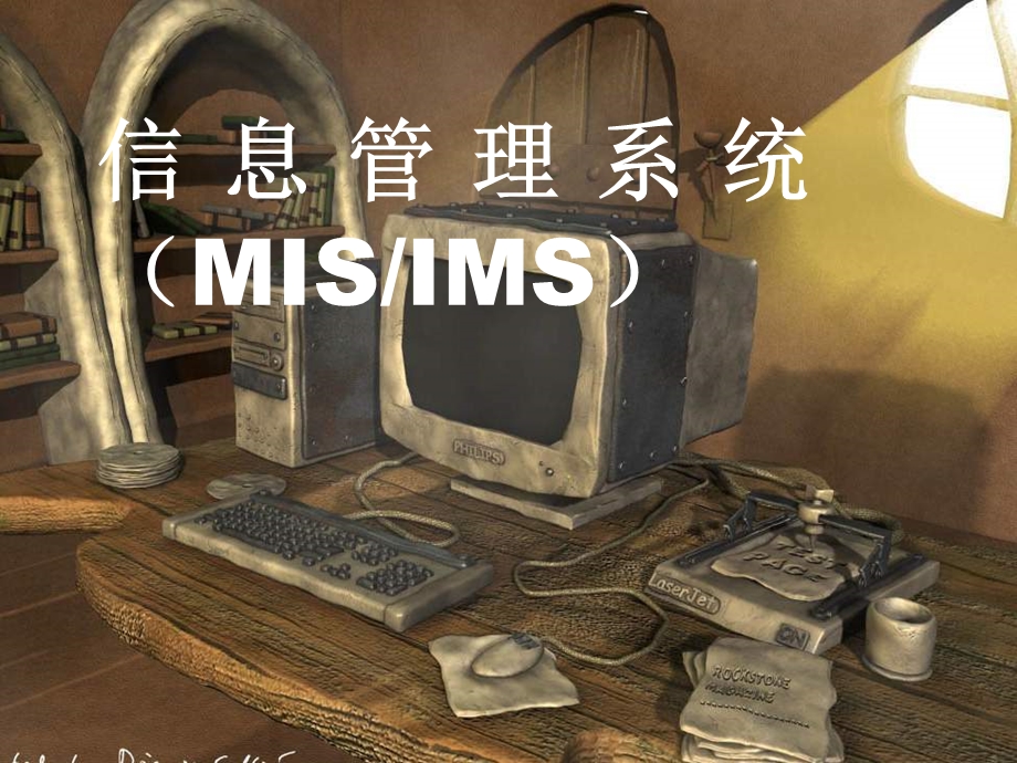 信息管理系统(MISIMS).ppt_第1页