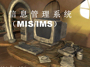 信息管理系统(MISIMS).ppt