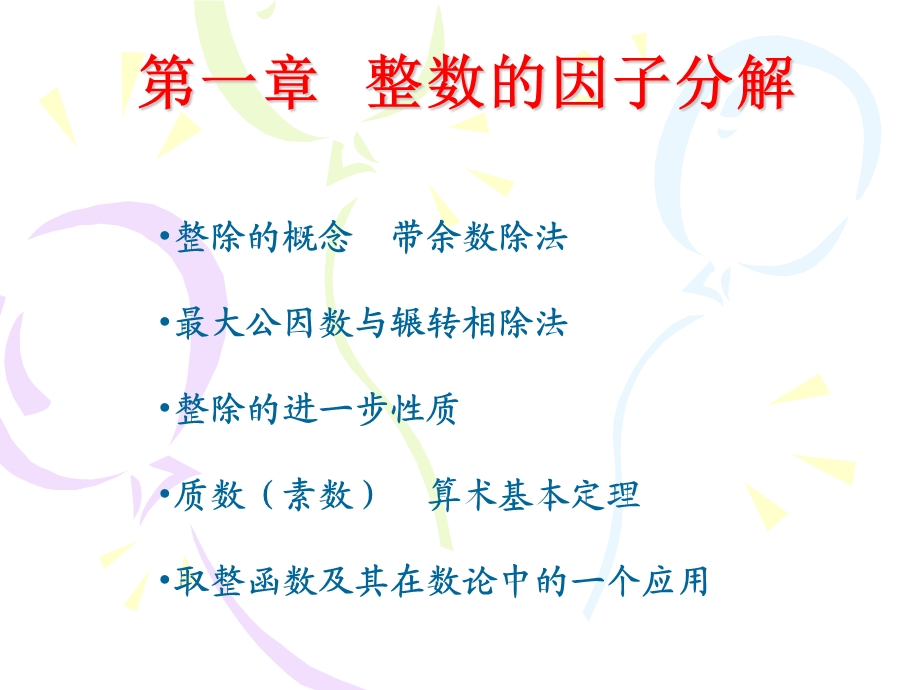 整数的因子分解.ppt_第2页