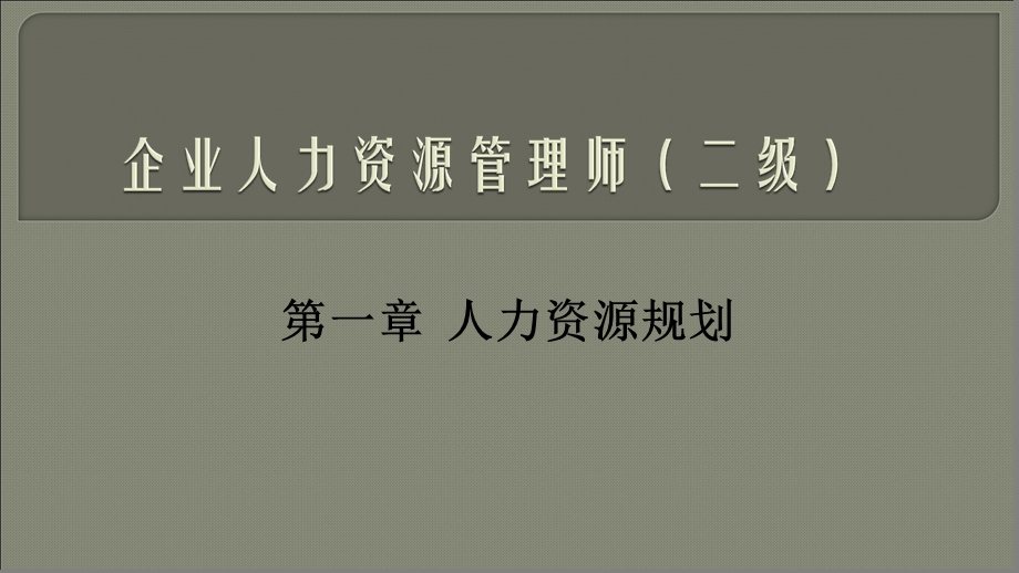 二级企业人力资源管理师培训PPT课件第一章人力资源规划.ppt_第1页