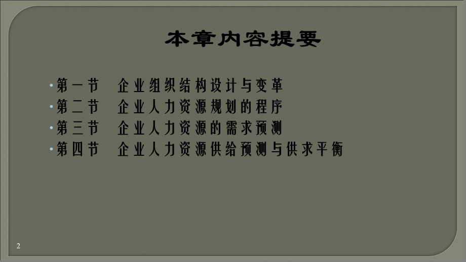 二级企业人力资源管理师培训PPT课件第一章人力资源规划.ppt_第2页