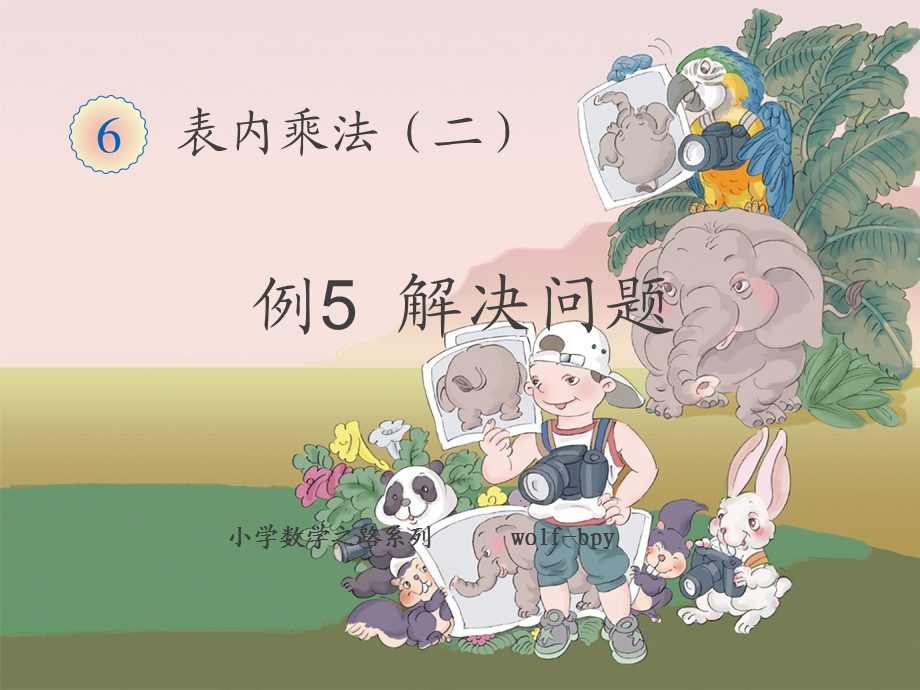 小学二年级数学(上册)第6单元例5解决问题.ppt_第1页