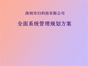 全面系统管理方案.ppt