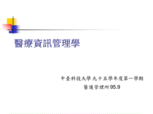 医疗资讯管理学.ppt