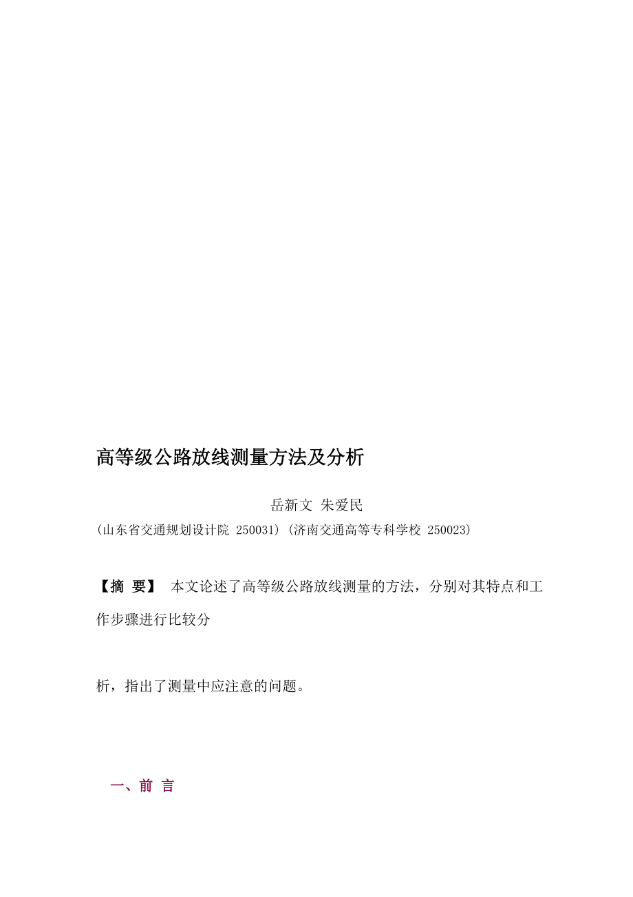 高等级公路放线测量方法及分析.doc_第1页