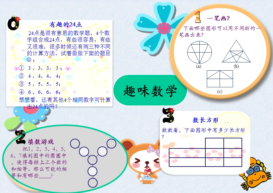 数学小报-有趣的数学题-三年级.ppt_第1页