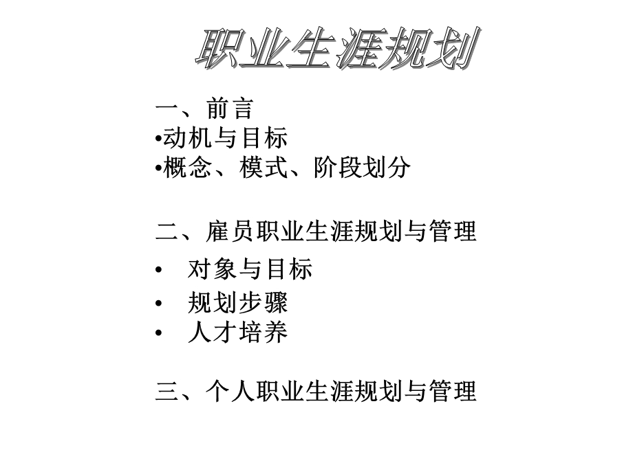 前言动机与目标概念模式阶段划分二雇员职业生涯.ppt_第2页