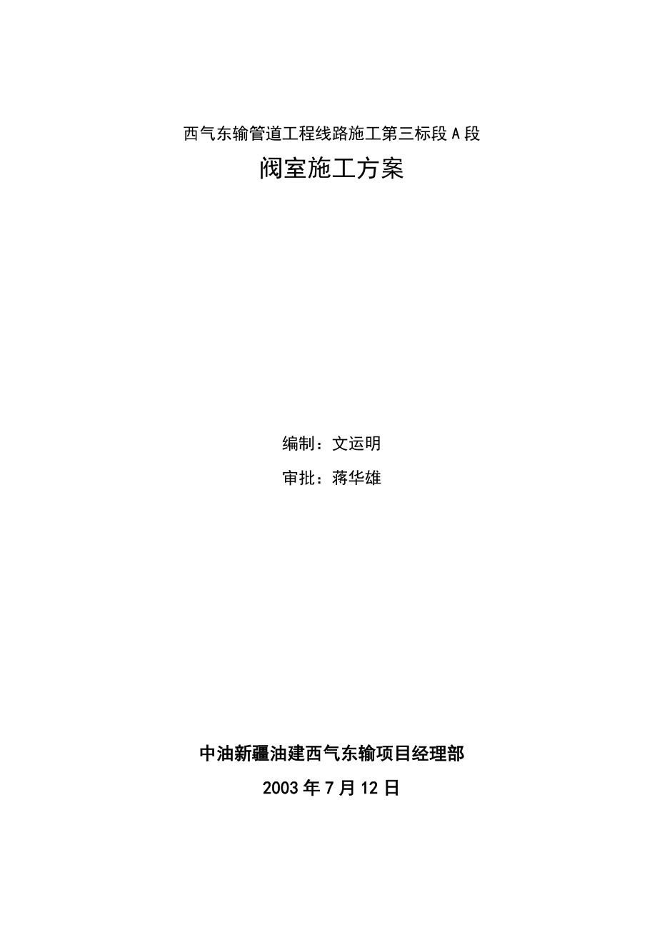 三标段阀室施工方案【整理版施工方案】.doc_第1页