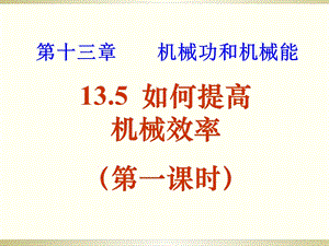 13.3如何提高机械效率ppt课件.ppt