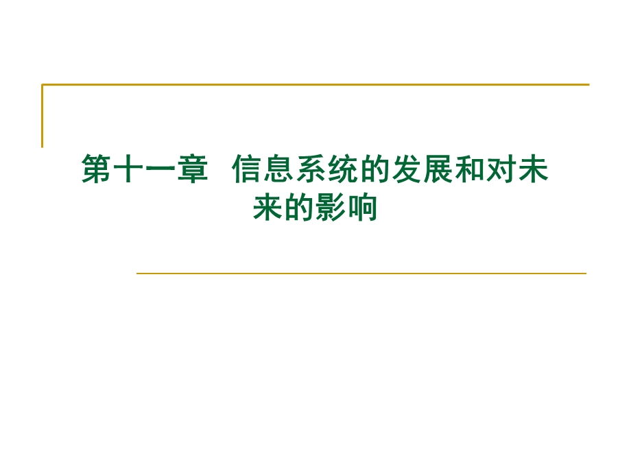 信息系统的发展和对未来的影响.ppt_第1页