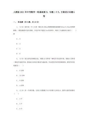 人教版2021年中考数学一轮基础复习：专题二十九-方案设计问题G卷.doc