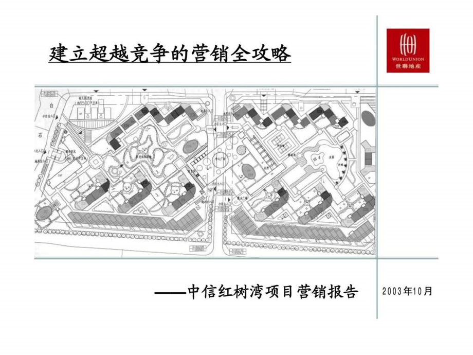 红树湾营销报告.ppt_第1页