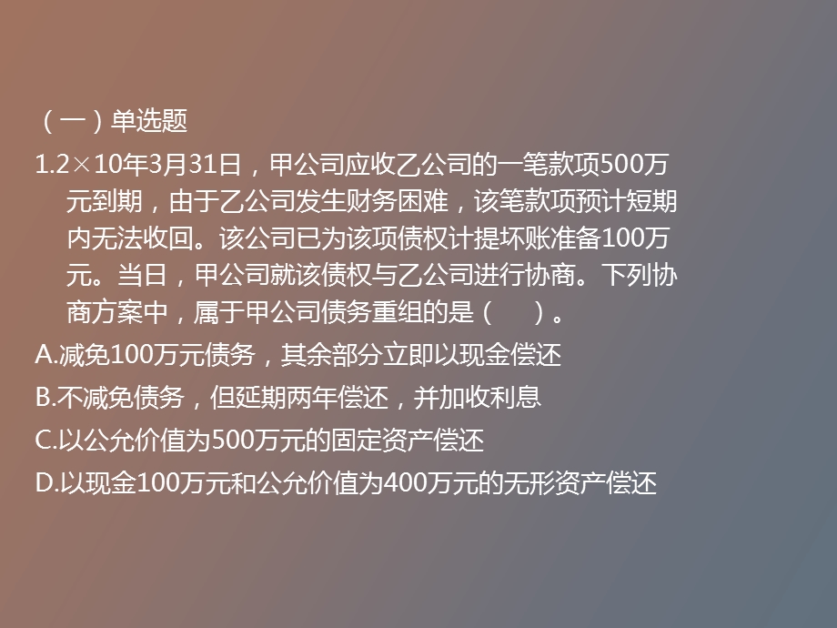 债务重组经典习题讲解.ppt_第2页