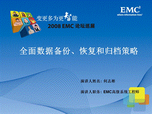 全面数据备份、恢复和归档策略(EMC).ppt