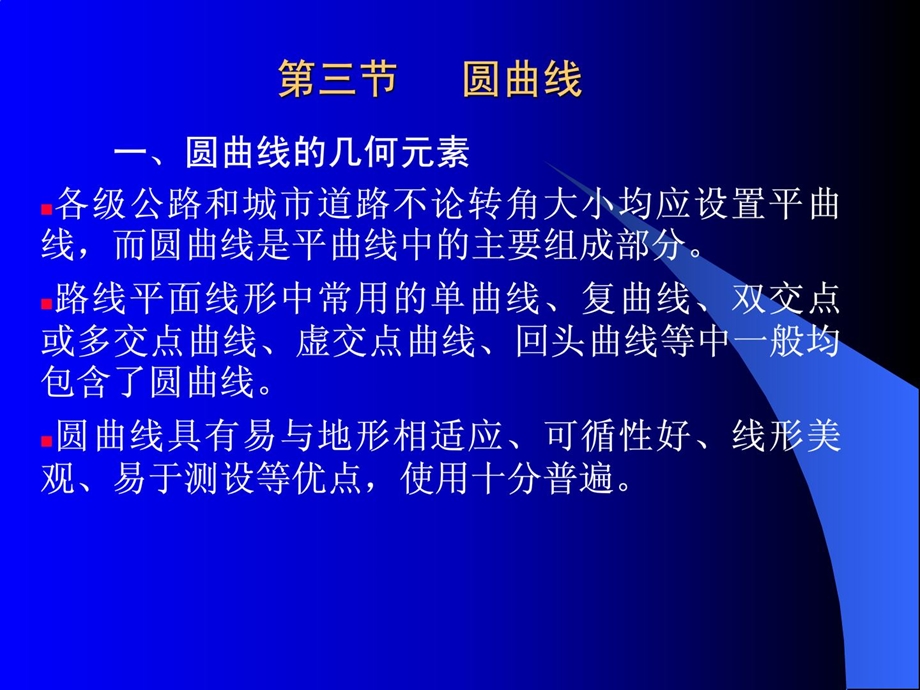 中南大学公路勘测设计第7讲平面设计32.ppt_第1页