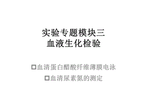 实验专题模块三血液生化检验ppt课件.ppt