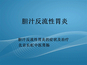 胆汁反流性胃炎.ppt