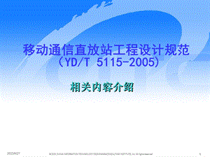 移动通信直放站工程设计规范宣贯材料.ppt