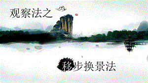 写景习作-之移步换景法(精品课件).ppt