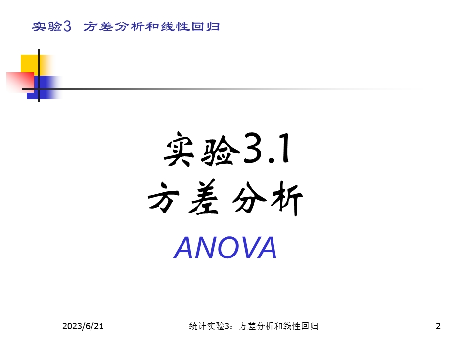 数理统计实验A方差分析和线性回归.ppt_第2页